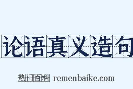 论语真义造句是什么意思的图片